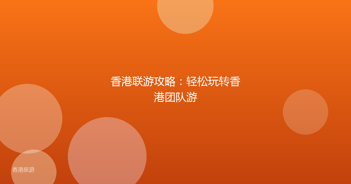 香港联游攻略:轻松玩转香港团队游