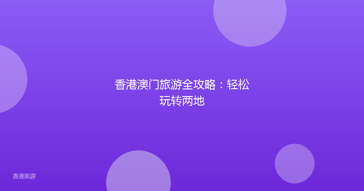 香港澳门旅游全攻略：轻松玩转两地